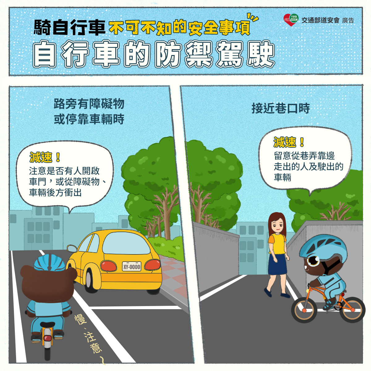 交通安全宣導─自行車的防禦駕駛 (110年)